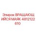 4812122610 ВРАЩАЮЩИЙСЯ МАЯК Epiroc