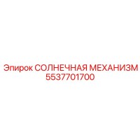 5537701700 СОЛНЕЧНАЯ МЕХАНИЗМ Epiroc