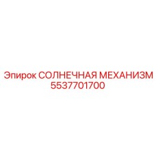 5537701700 СОЛНЕЧНАЯ МЕХАНИЗМ Epiroc