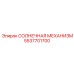 5537701700 СОЛНЕЧНАЯ МЕХАНИЗМ Epiroc