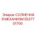 5537701700 СОЛНЕЧНАЯ МЕХАНИЗМ Epiroc