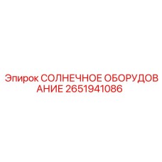 2651941086 СОЛНЕЧНОЕ ОБОРУДОВАНИЕ Epiroc