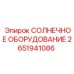 2651941086 СОЛНЕЧНОЕ ОБОРУДОВАНИЕ Epiroc