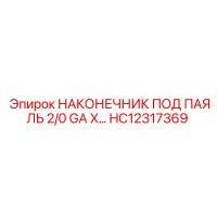 HC12317369 НАКОНЕЧНИК ПОД ПАЯЛЬ 2/0 GA X... Epiroc