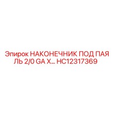 HC12317369 НАКОНЕЧНИК ПОД ПАЯЛЬ 2/0 GA X... Epiroc