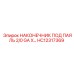 HC12317369 НАКОНЕЧНИК ПОД ПАЯЛЬ 2/0 GA X... Epiroc