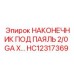 HC12317369 НАКОНЕЧНИК ПОД ПАЯЛЬ 2/0 GA X... Epiroc