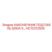 HC12312505 НАКОНЕЧНИК ПОД ПАЯЛЬ 2/0GA X... Epiroc