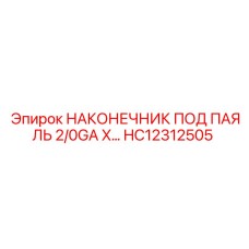 HC12312505 НАКОНЕЧНИК ПОД ПАЯЛЬ 2/0GA X... Epiroc