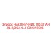 HC12312505 НАКОНЕЧНИК ПОД ПАЯЛЬ 2/0GA X... Epiroc