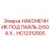 HC12312505 НАКОНЕЧНИК ПОД ПАЯЛЬ 2/0GA X... Epiroc