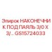 GS15724033 НАКОНЕЧНИК ПОД ПАЯЛЬ 3/0 X 3/... Epiroc