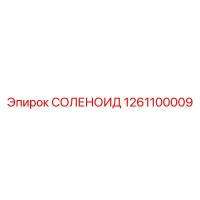 1261100009 СОЛЕНОИД Epiroc