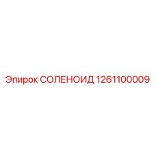 1261100009 СОЛЕНОИД Epiroc