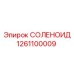 1261100009 СОЛЕНОИД Epiroc