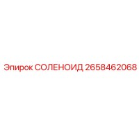 2658462068 СОЛЕНОИД Epiroc