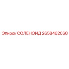 2658462068 СОЛЕНОИД Epiroc