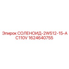 Промышленный соленоид Epiroc для пневматических систем буровых машин