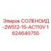 Промышленный соленоид Epiroc для пневматических систем буровых машин