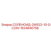 1624640756 СОЛЕНОИД-2W522-10-DC24V Epiroc