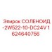 Соленоид для систем управления буровых машин Epiroc