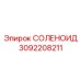 3092208211 СОЛЕНОИД Epiroc