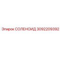 3092209392 СОЛЕНОИД Epiroc