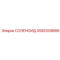 3092209668 СОЛЕНОИД Epiroc