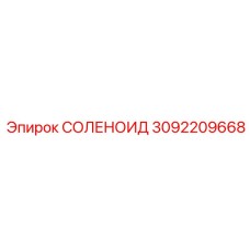 3092209668 СОЛЕНОИД Epiroc