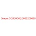 3092209668 СОЛЕНОИД Epiroc