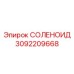 3092209668 СОЛЕНОИД Epiroc