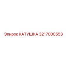 3217000553 КАТУШКА Epiroc