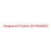 3217000553 КАТУШКА Epiroc