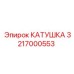 3217000553 КАТУШКА Epiroc