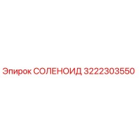 3222303550 СОЛЕНОИД Epiroc
