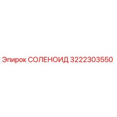 3222303550 СОЛЕНОИД Epiroc