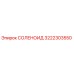 3222303550 СОЛЕНОИД Epiroc