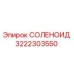 3222303550 СОЛЕНОИД Epiroc