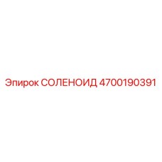 4700190391 СОЛЕНОИД Epiroc