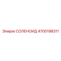4700198311 СОЛЕНОИД Epiroc