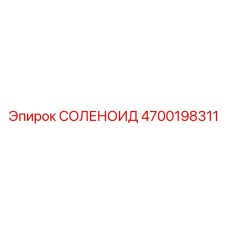 4700198311 СОЛЕНОИД Epiroc