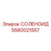 Оригинальный соленоид Epiroc артикул 5580021557