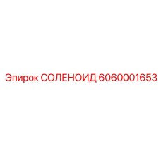 6060001653 СОЛЕНОИД Epiroc