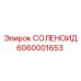 6060001653 СОЛЕНОИД Epiroc