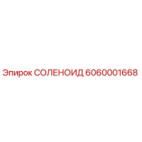 6060001668 СОЛЕНОИД Epiroc