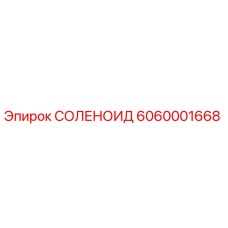 6060001668 СОЛЕНОИД Epiroc
