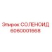 6060001668 СОЛЕНОИД Epiroc
