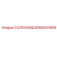 6060001669 СОЛЕНОИД Epiroc