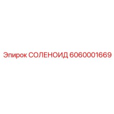 6060001669 СОЛЕНОИД Epiroc