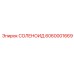 6060001669 СОЛЕНОИД Epiroc